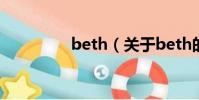beth(關于beth的簡介)