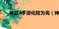 神武4手游化險為夷(神武化險為夷)