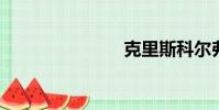 克里斯科爾弗