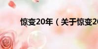 驚變20年(關于驚變20年的簡介)