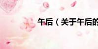 午后(關于午后的簡介)