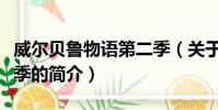 威爾貝魯物語第二季(關于威爾貝魯物語第二季的簡介)