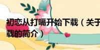 初戀從打嗝開始下載(關于初戀從打嗝開始下載的簡介)