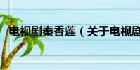 電視劇秦香蓮(關于電視劇秦香蓮的簡介)