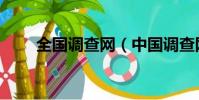 全國調查網(中國調查網是真的嗎)