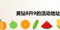 黃鉆8升9的活動地址(黃鉆8)