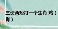 三長兩短打一個生肖 雞(三長兩短打一個生肖)