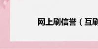 網上刷信譽(互刷信譽)