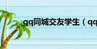 qq同城交友學生(qq同城交友)
