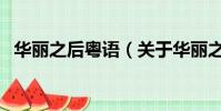 華麗之后粵語(關于華麗之后粵語的簡介)