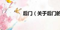 后門(關于后門的簡介)