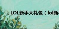 LOL新手大禮包(lol新手豪華禮包)