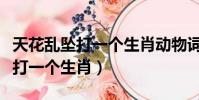天花亂墜打一個生肖動物詞典解釋(天花亂墜打一個生肖)