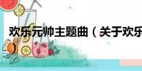 歡樂元帥主題曲(關于歡樂元帥主題曲的簡介)