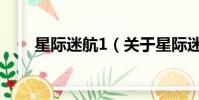 星際迷航1(關于星際迷航1的簡介)