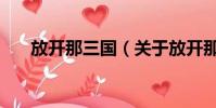放開那三國(關于放開那三國的簡介)