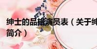 紳士的品格演員表(關于紳士的品格演員表的簡介)
