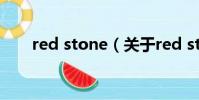 red stone(關于red stone的簡介)