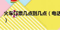 火車訂票幾點到幾點(電話訂火車票幾點開始)