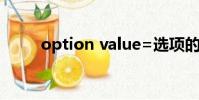 option value=選項的值怎么取值