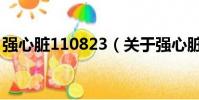 強心臟110823(關于強心臟110823的簡介)