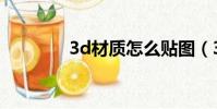 3d材質怎么貼圖(3d材質)