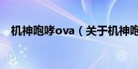 機神咆哮ova(關于機神咆哮ova的簡介)