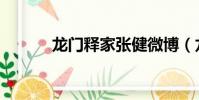 龍門釋家張健微博(龍門釋家)