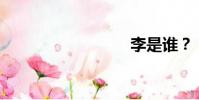 李是誰?