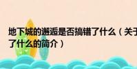 地下城的邂逅是否搞錯了什么(關于地下城的邂逅是否搞錯了什么的簡介)