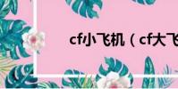 cf小飛機(cf大飛官網)