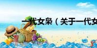 一代女梟(關于一代女梟的簡介)