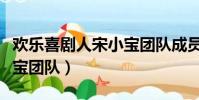 歡樂喜劇人宋小寶團隊成員(歡樂喜劇人宋小寶團隊)