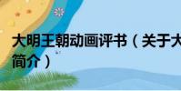 大明王朝動畫評書(關于大明王朝動畫評書的簡介)