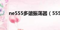 ne555多諧振蕩器(555多諧振蕩器)