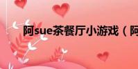 阿sue茶餐廳小游戲(阿sue茶餐廳)