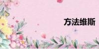 方法維斯