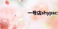 一號店shypsc公司