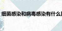 細菌感染和病毒感染有什么區別(細菌感染)