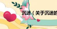 沉迷(關于沉迷的簡介)