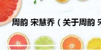 周韻 宋慧喬(關于周韻 宋慧喬的簡介)