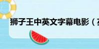獅子王中英文字幕電影(英文字幕電影)