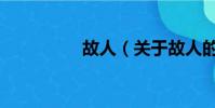 故人(關于故人的簡介)
