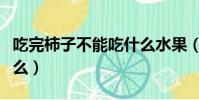吃完柿子不能吃什么水果(吃完柿子不能吃什么)