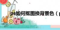 ps如何摳圖換背景色(ps如何摳圖)