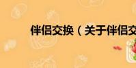 伴侶交換(關于伴侶交換的簡介)