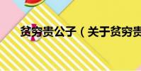 貧窮貴公子(關于貧窮貴公子的簡介)