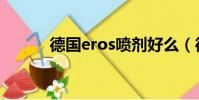 德國eros噴劑好么(德國eros)