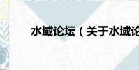 水域論壇(關于水域論壇的簡介)
