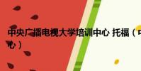 中央廣播電視大學培訓中心 托福(中央廣播電視大學培訓中心)